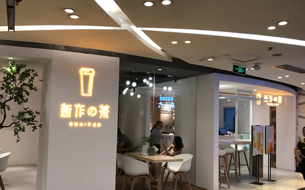 新作之茶