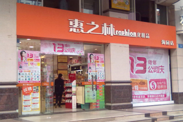 惠之林加盟门店