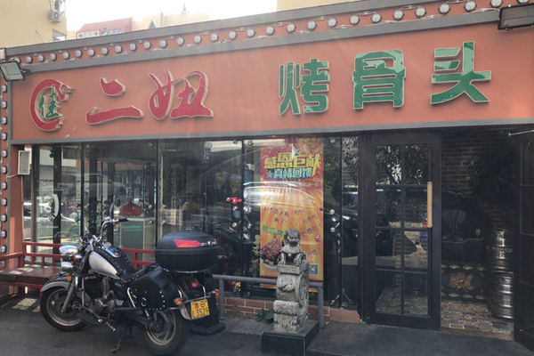 佳二妞烤骨头加盟门店