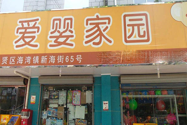 爱婴家园加盟门店