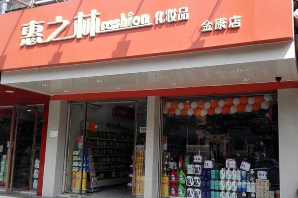 惠之林加盟门店