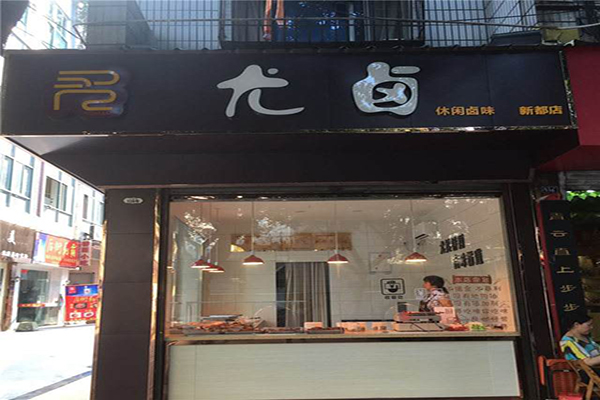 尤卤加盟门店