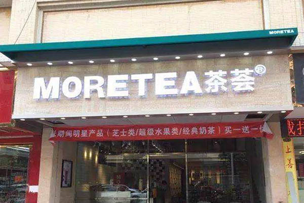 MORETEA茶荟加盟门店