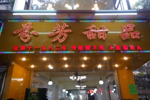 芬芳甜品加盟门店