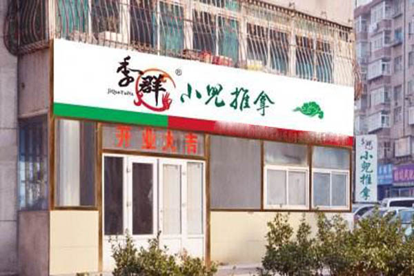 季群小儿推拿加盟门店