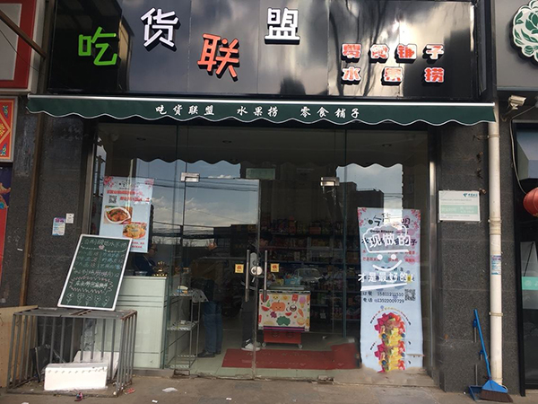 吃货联盟加盟门店