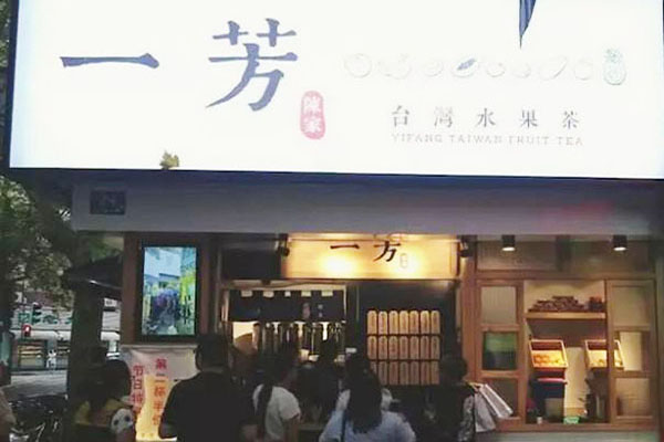 一芳水果茶铺加盟门店