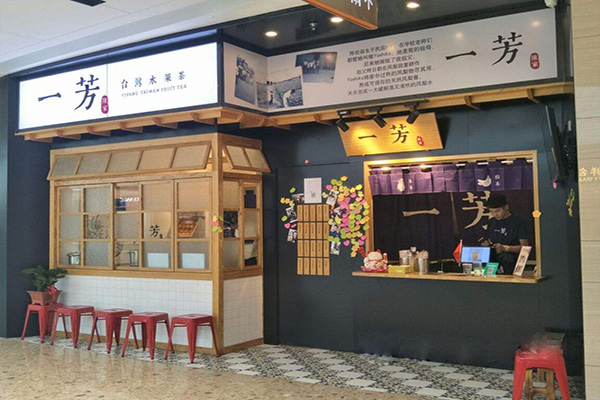 一芳奶茶加盟门店