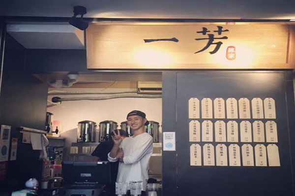 一芳水果茶铺