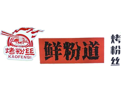 鲜粉道烤粉丝加盟电话
