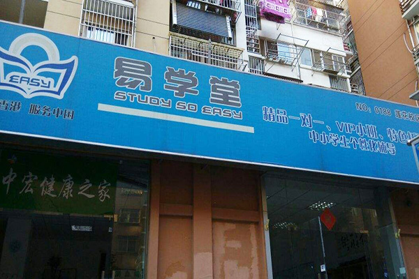 易学堂加盟门店