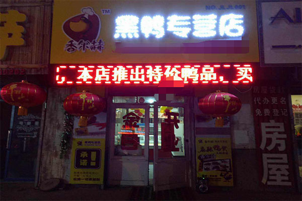 香尔赫黑鸭加盟门店