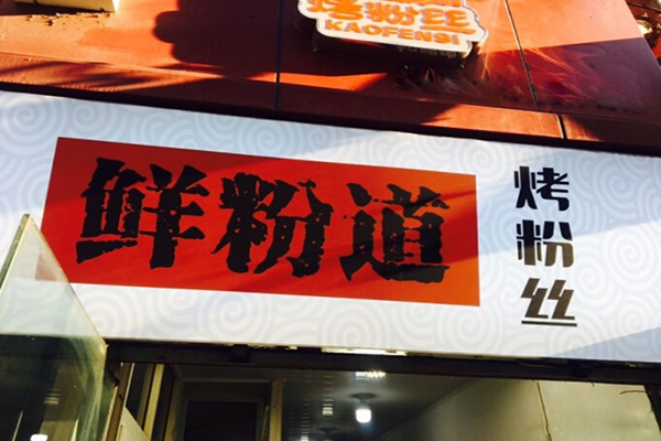 鲜粉道烤粉丝加盟门店