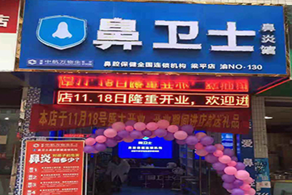 鼻卫士鼻腔保健加盟门店