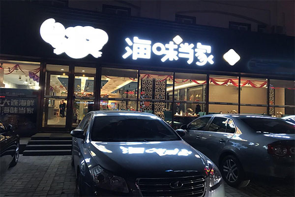 海味当家加盟门店