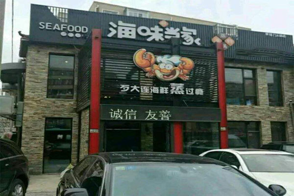 海味当家加盟门店