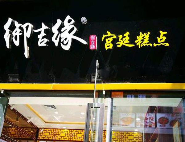 御吉缘糕点加盟门店