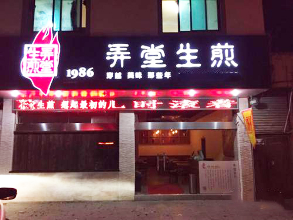 1986弄堂生煎加盟门店