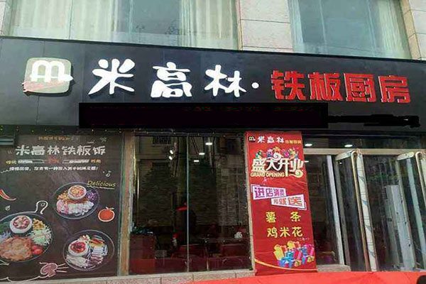 米高林铁板厨房加盟门店