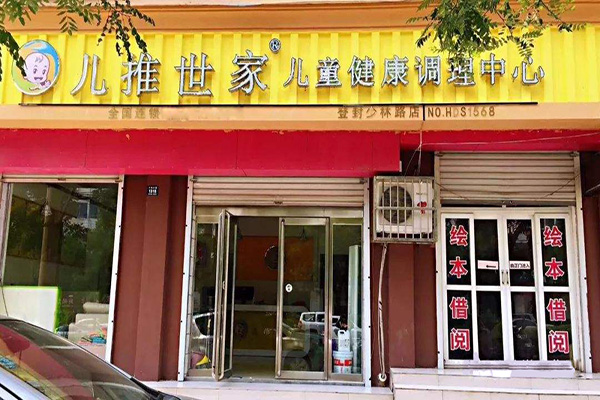 儿推世家加盟门店