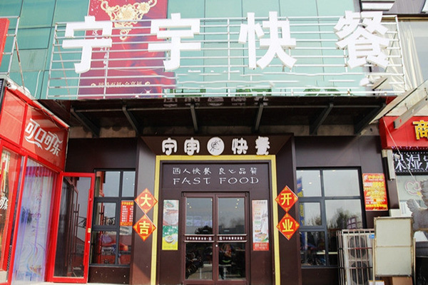 宁宇快餐加盟门店