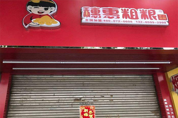 穗惠粗粮加盟门店