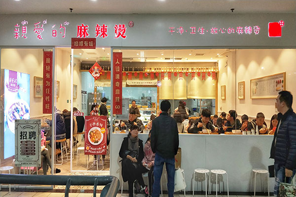 亲爱的麻辣烫加盟门店