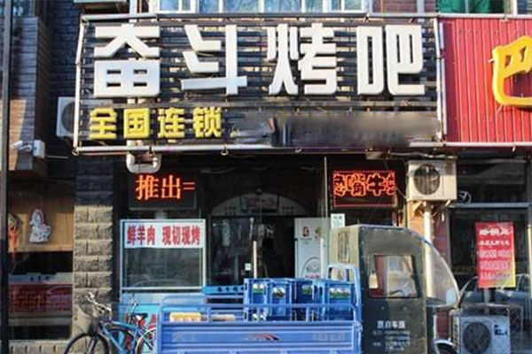 奋斗烤吧加盟门店