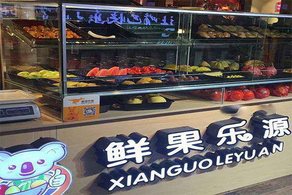 鲜果乐源加盟门店