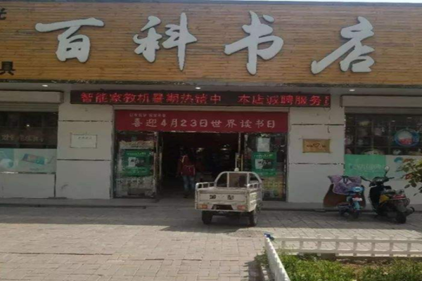 百科书店加盟门店