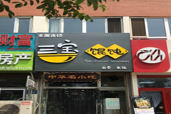 三宝馄饨加盟门店