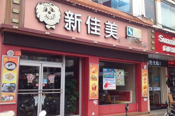 新佳美加盟门店