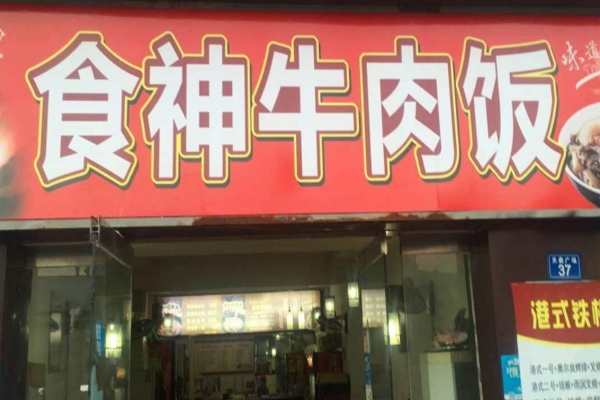 食神牛肉饭加盟门店