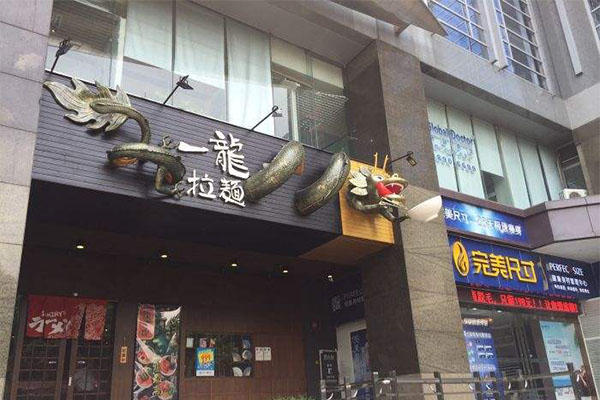 一龙拉面加盟门店