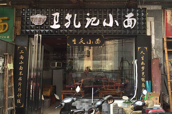 卫孔记小面加盟门店