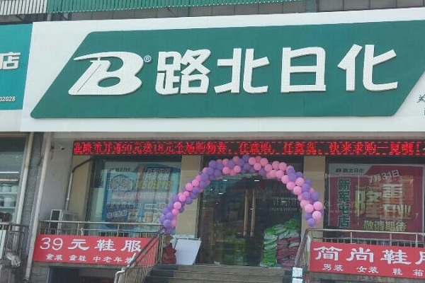 路北日化加盟店