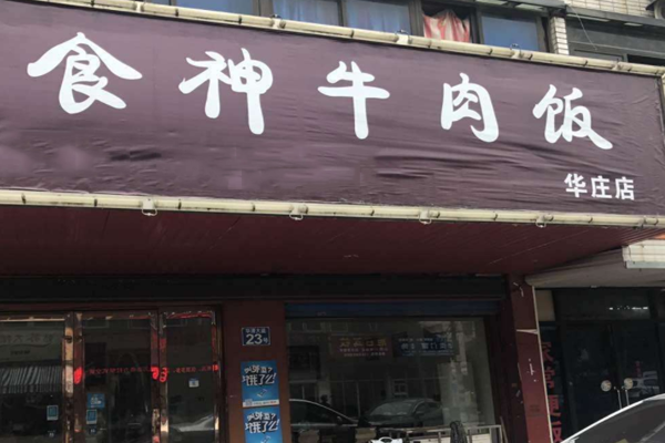 食神牛肉饭加盟门店