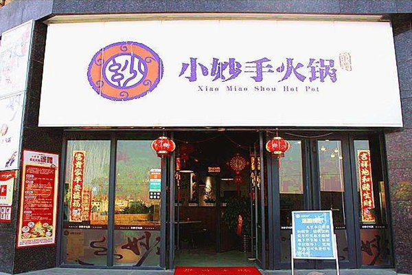 小妙手火锅加盟费