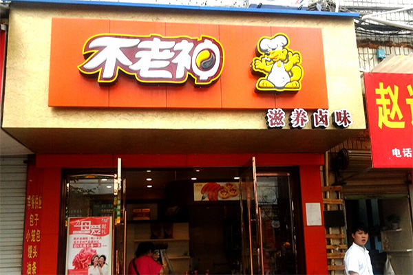 不老神鸡加盟门店