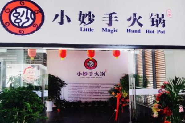 小妙手火锅加盟费
