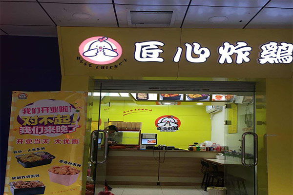 匠心炸鸡加盟门店