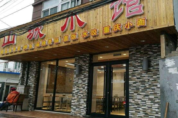 山城小馆加盟门店