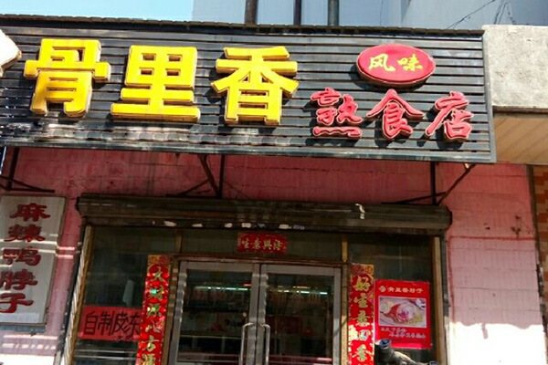 骨里香熟食加盟门店