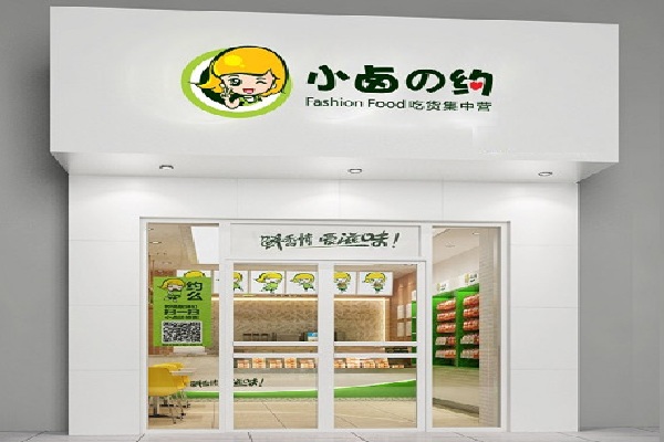 小卤之约加盟店