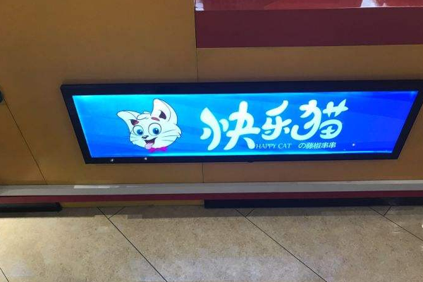 快乐猫藤椒串串加盟门店