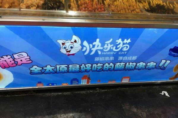 快乐猫藤椒串串加盟门店