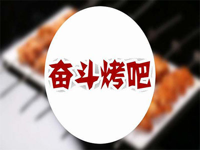 奋斗烤吧加盟电话
