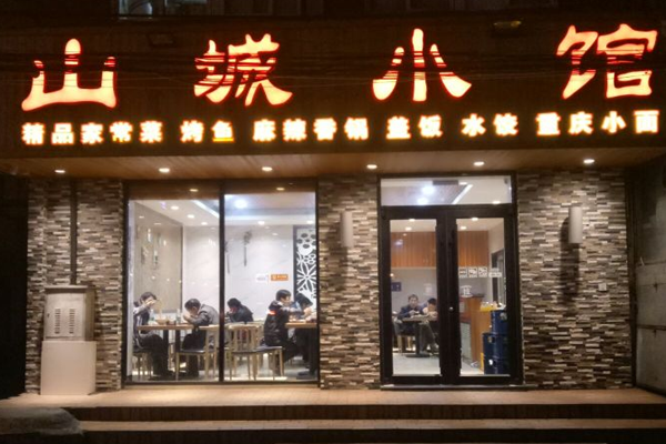 山城小馆加盟门店