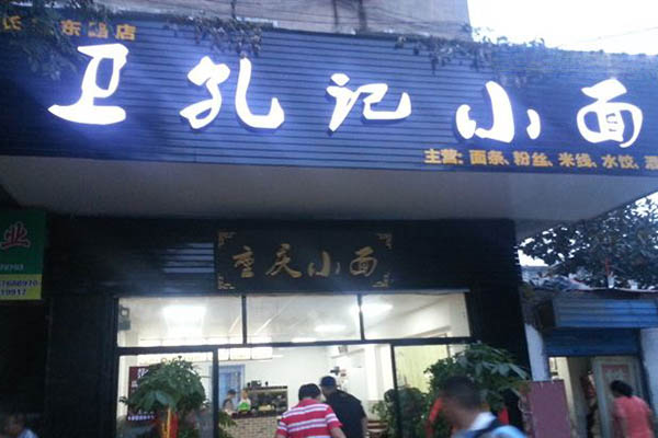 卫孔记小面加盟门店