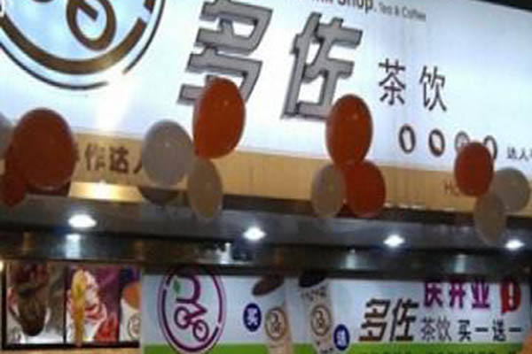 多佐茶饮加盟门店